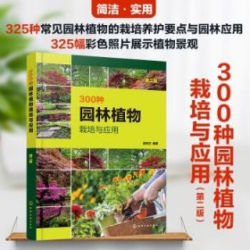 300种园林植物栽培与应用(第2版)
