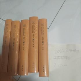 说文解字（中华经典名著全本全注全译·全5册）