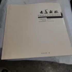 大美桂林——桂林画院美术书法精品巡回展