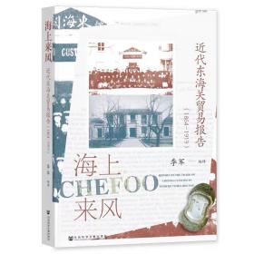 海上来风：近代东海关贸易报告（1864—1919） 社会科学文献出版社，10月底发货
