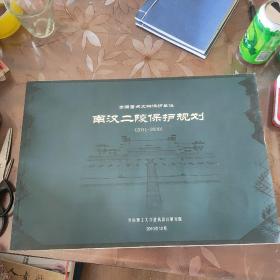 全国重点文物保护单位  南汉二陵保护规划 （2011-2030）