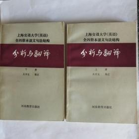 上海交通大学《英语》全四册本课文句法结构分析与翻译上、下两册合售