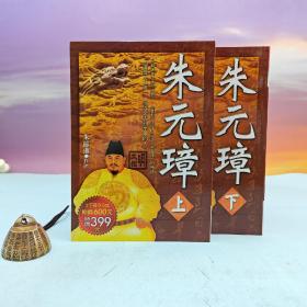 台湾大地出版社 朱苏进《朱元璋》（上下册）