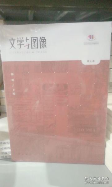 文学与图像(第七卷)