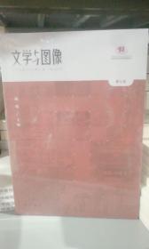 文学与图像(第七卷)