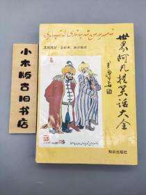 世界阿凡提笑话大全