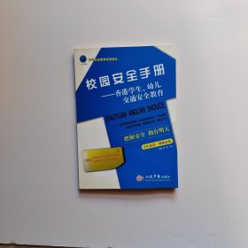 校园安全手册——香港学生、幼儿交通安全教育 有签名