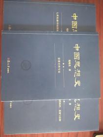 中国思想史（葛兆光版，全三册）