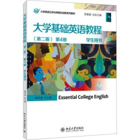 大学基础英语教程 第4册 学生用书(第2版)