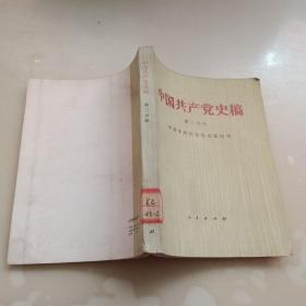 中国共产党史稿，第二分册