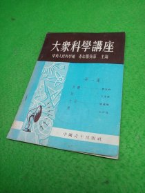 大象科学讲座 中国青年出版社