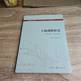 上海战略研究:历史传承时空方位