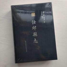 任丘县志（乾隆道光版整理本）（塑封未开）