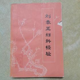 刘奉五妇科经验