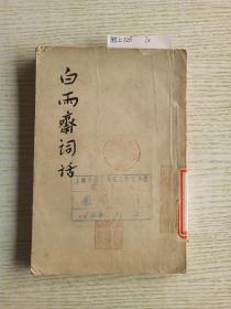 白雨斋词话
