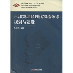 京津冀地区现代物流体系规划与建设 物流管理 孙前进 新华正版