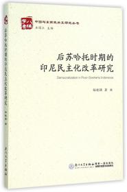 后苏哈托时期的印尼民主化改革研究/中国与东南亚关系研究丛书