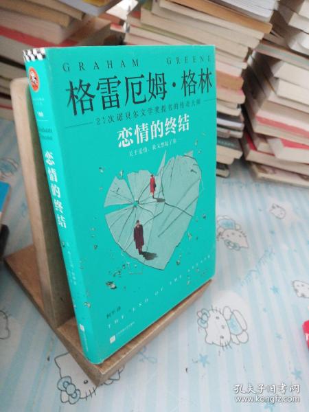 《恋情的终结》精装典藏版（21次诺贝尔文学奖提名的传奇大师）格雷厄姆·