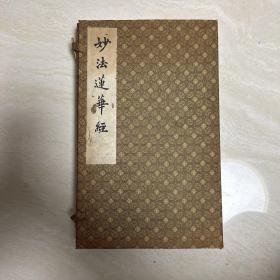 【孔网仅见】线装《妙法莲花经》上下册一函全 29.5*18*3 影印周钟兰（周志先）手书