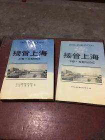 接管上海 （上下卷 ）【精装本 上册书衣有点小破损 下页空白扉页有点破损 其余很好）