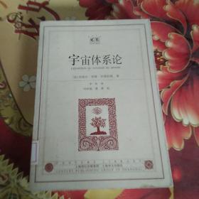 宇宙体系论  馆藏正版无笔迹