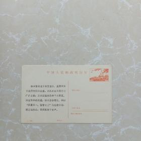 1986年中國人民郵政明信片[2分郵資、售價參分](株洲市疏通下水管道隊股份企業)