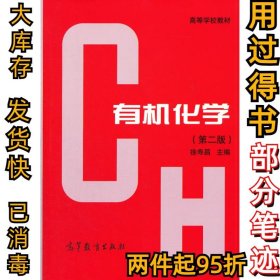 有机化学(第2版)徐寿昌9787040041385高等教育出版社1993-04-01