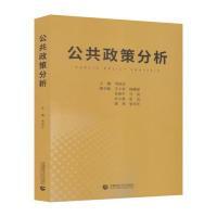 全新正版 公共政策分析 李国正 9787565648977 首都师范大学出版社