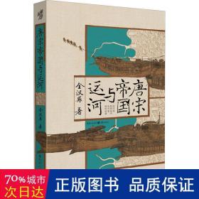 华章大历史:唐宋帝国与运河