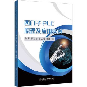 西门子PLC原理及应用实例 9787566139849 孙蓉 哈尔滨工程大学出版社