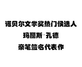 【签名本预售】《新世界福音》玛丽斯·孔戴（孔德） 布克国际文学奖短名单作品 诺贝尔文学奖热门候选人