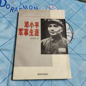 邓小平军事生涯