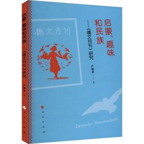 保正版！启蒙、趣味和民族——《德文月刊》研究9787010257570人民出版社卢铭君