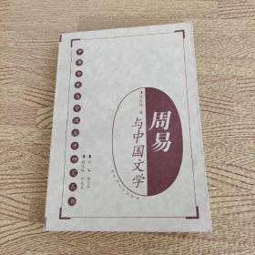 中华学术与中国文学研究丛书-周易与中国文学
