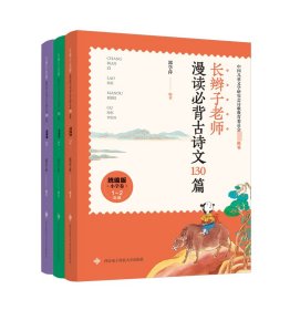 辫子师漫读必背古诗文130篇(共3册)