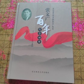 张文广百年纪念画册