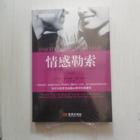 情感勒索