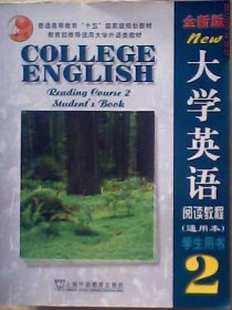 大学英语阅读教程2(通用本·学生用书)