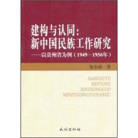 建构与认同:新中国民族工作研究:以贵州省为例:1949-1956年 社会科学总论、学术 伍小涛 新华正版