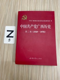 中国共产党广西历史：第二卷1949-1978