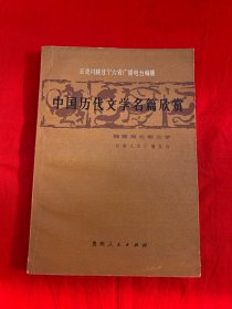 中国历代文学名篇欣赏（魏晋南北朝文学）