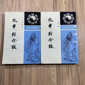 太平经合校 上下两册全（1992年印刷）中华书局