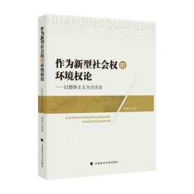 作为新型社会权的环境权论 9787576402858 刘清生 中国政法大学出版社