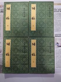 语林【1－4全 影印本】