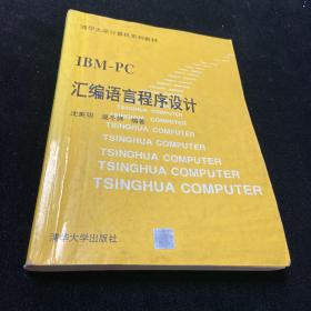 沈美明 温冬婵《IBM-PC汇编语言程序设计》清华大学出版社