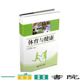 体育与健康刘晓辉北京师范大学出9787303241002