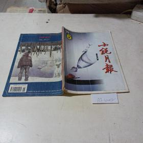 小说月报（1998.6）