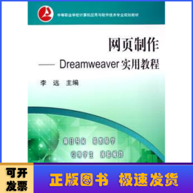 网页制作:Dreamweaver实用教程