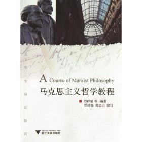 【正版新书】 马克思主义哲学教程 郑祥福 浙江大学出版社