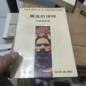 魔鬼的律师~为迷信辩护